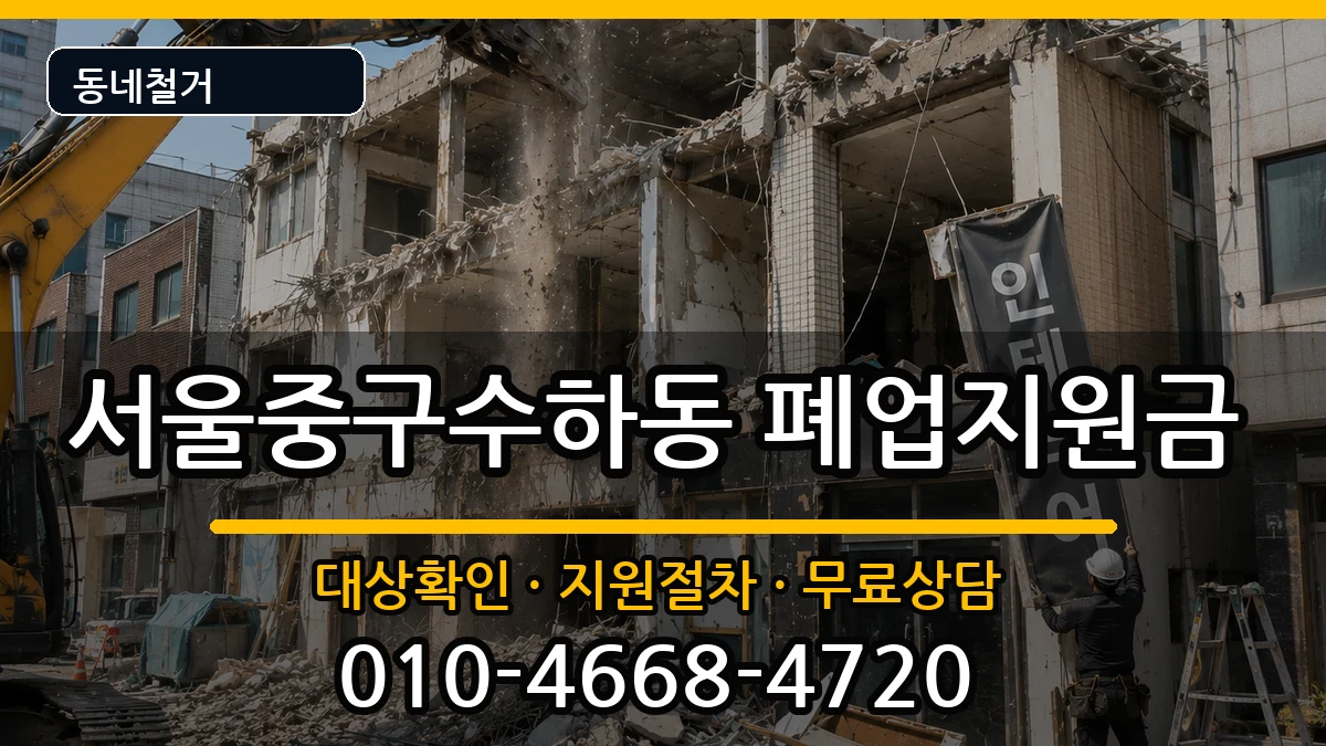 서울중구수하동 폐업지원금 현장 처리 안내 이미지 3