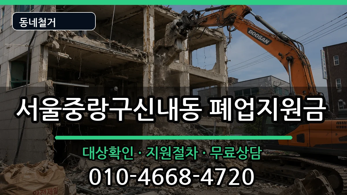 서울중랑구신내동 폐업지원금 현장 처리 안내 이미지 2