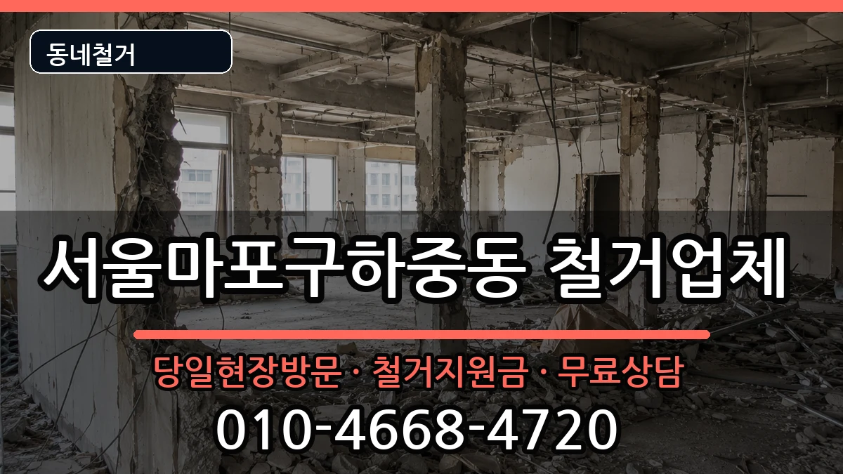 서울마포구하중동  철거 FAQ형
