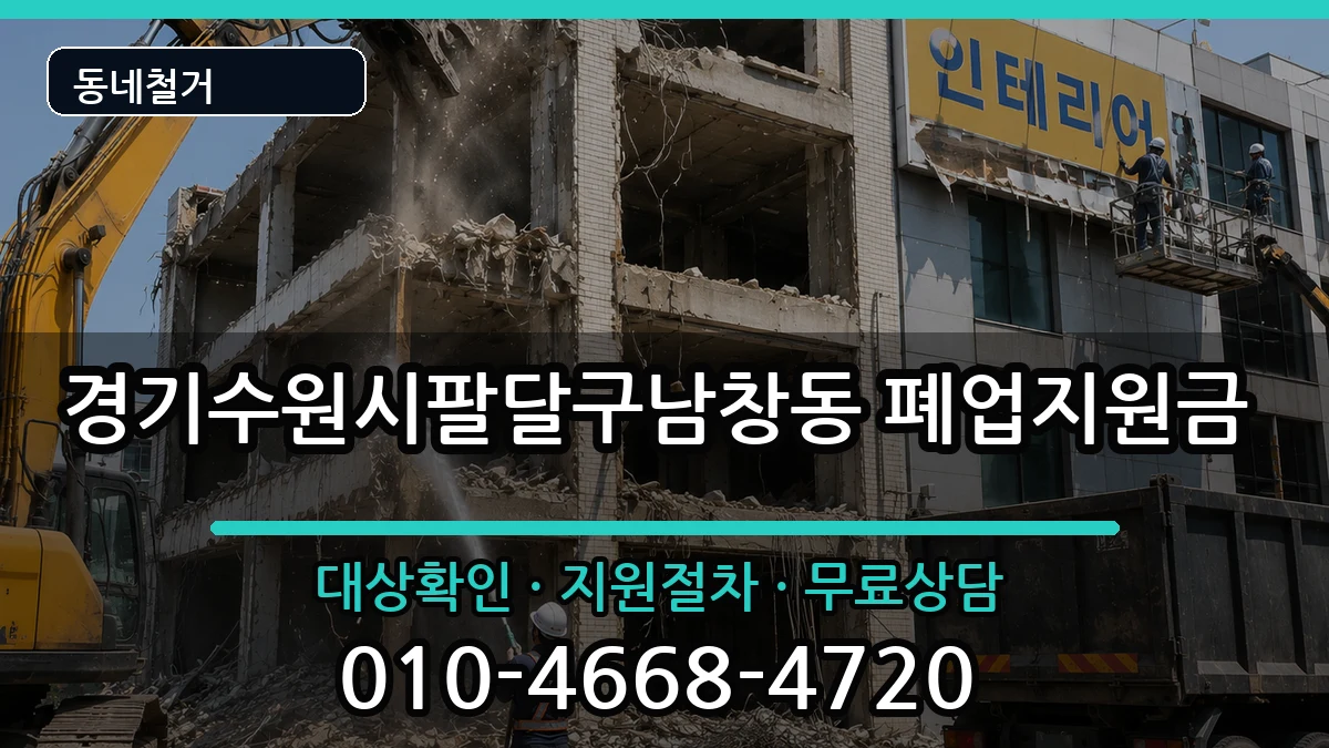 경기수원시팔달구남창동 폐업지원금 현장 처리 안내 이미지 1