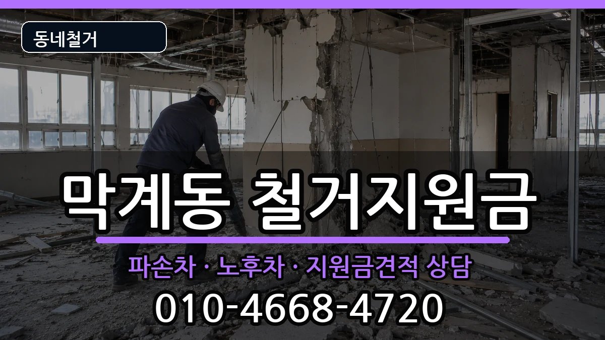 경기과천시막계동 철거지원금 경기과천시막계동 철거지원금 현장 처리 안내 이미지 3