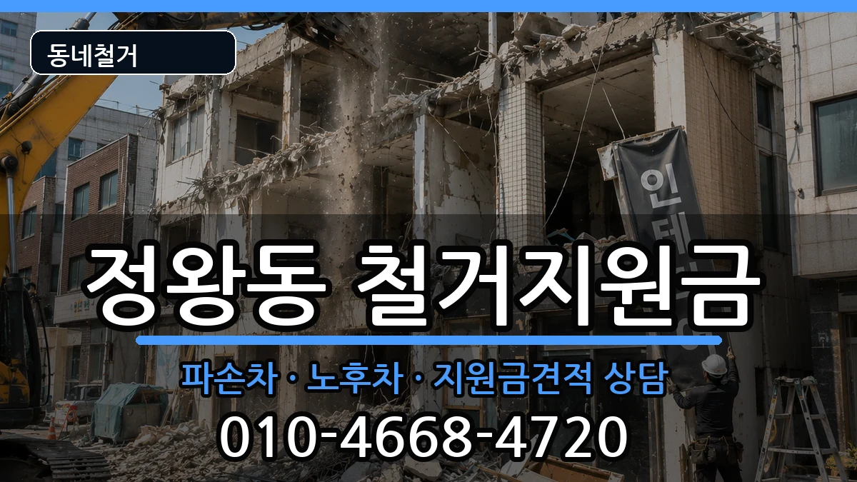 경기시흥시정왕동 철거지원금 경기시흥시정왕동 철거지원금 현장 처리 안내 이미지 2