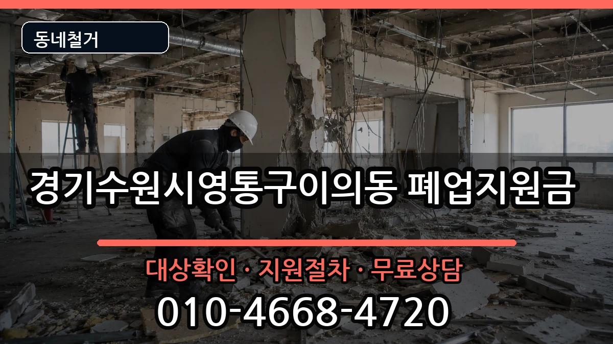 경기수원시영통구이의동 폐업지원금 현장 처리 안내 이미지 2