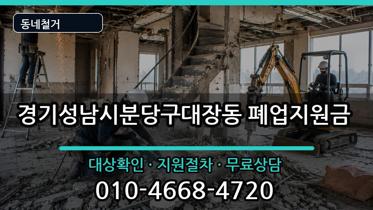 경기성남시분당구대장동 폐업지원금 경기성남시분당구대장동 폐업지원금 현장 처리 안내 이미지 2