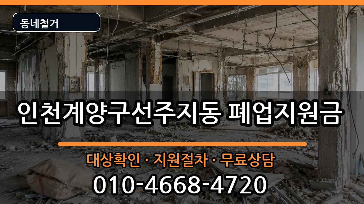 인천계양구선주지동 폐업지원금 인천계양구선주지동 폐업지원금 현장 처리 안내 이미지 1