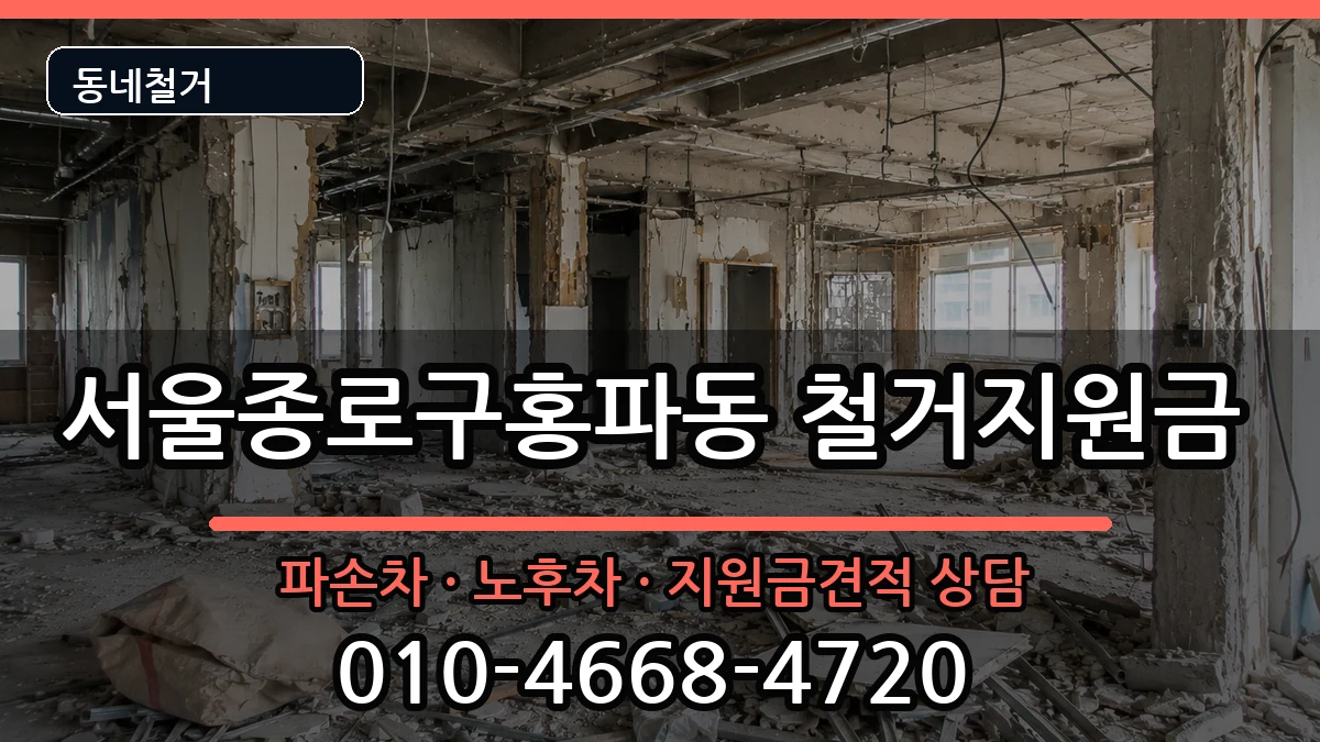 서울종로구홍파동 철거지원금 현장 처리 안내 이미지 2