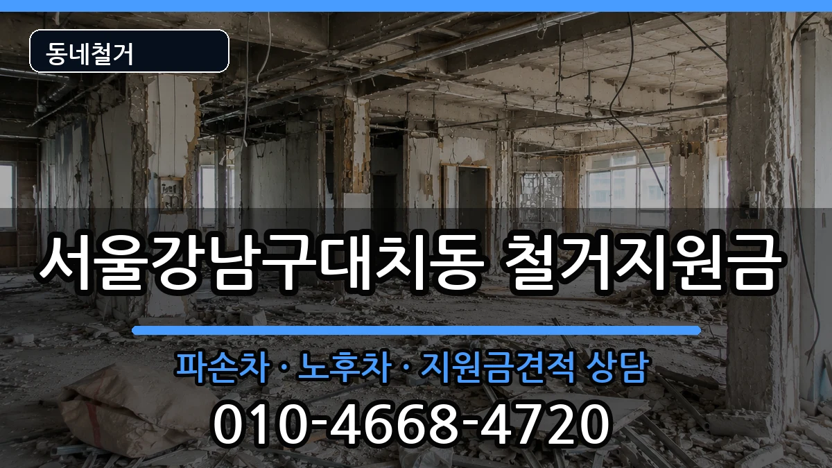 서울강남구대치동 철거지원금 현장 처리 안내 이미지 4