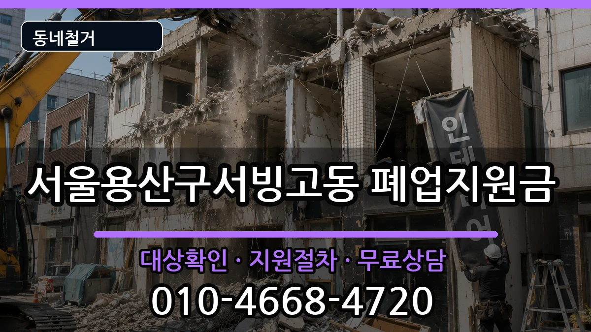 서울용산구서빙고동  폐업지원금 정보형