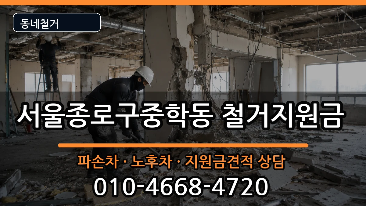 서울종로구중학동 철거지원금 현장 처리 안내 이미지 2