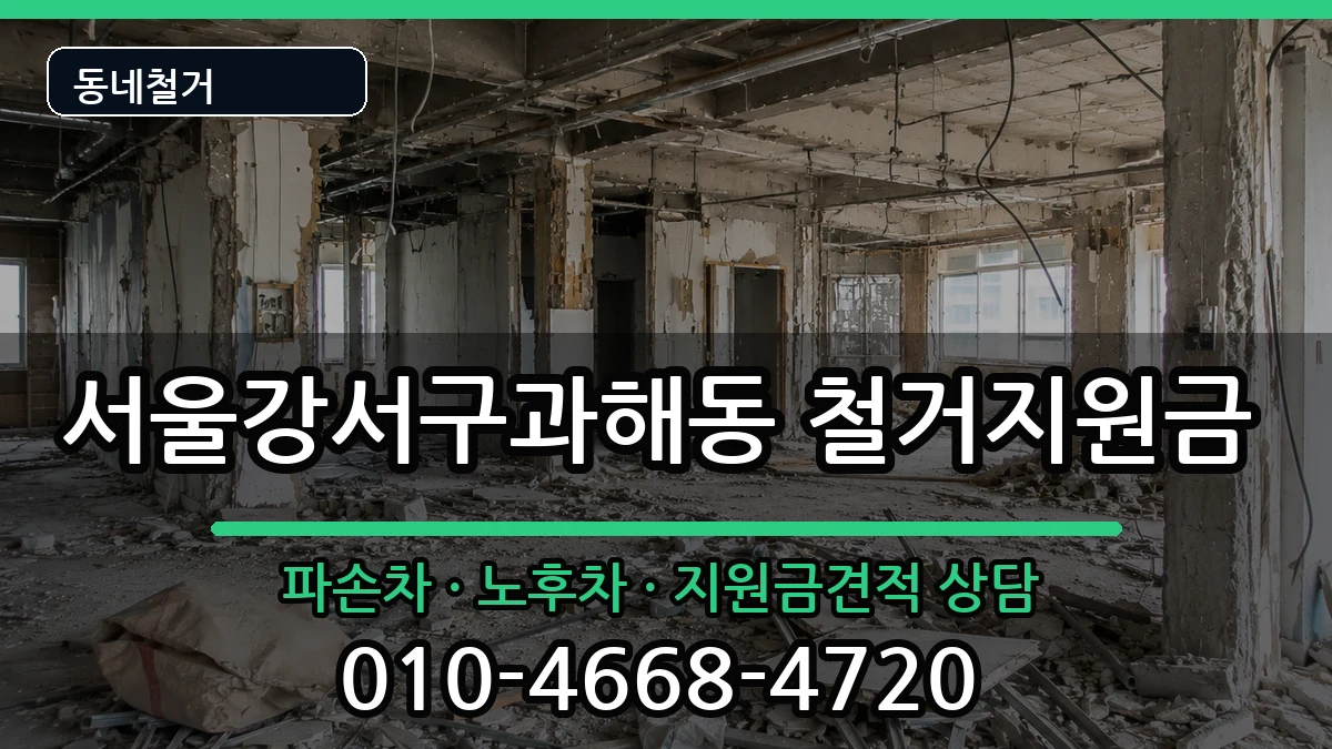 서울강서구과해동 철거지원금 현장 처리 안내 이미지 2