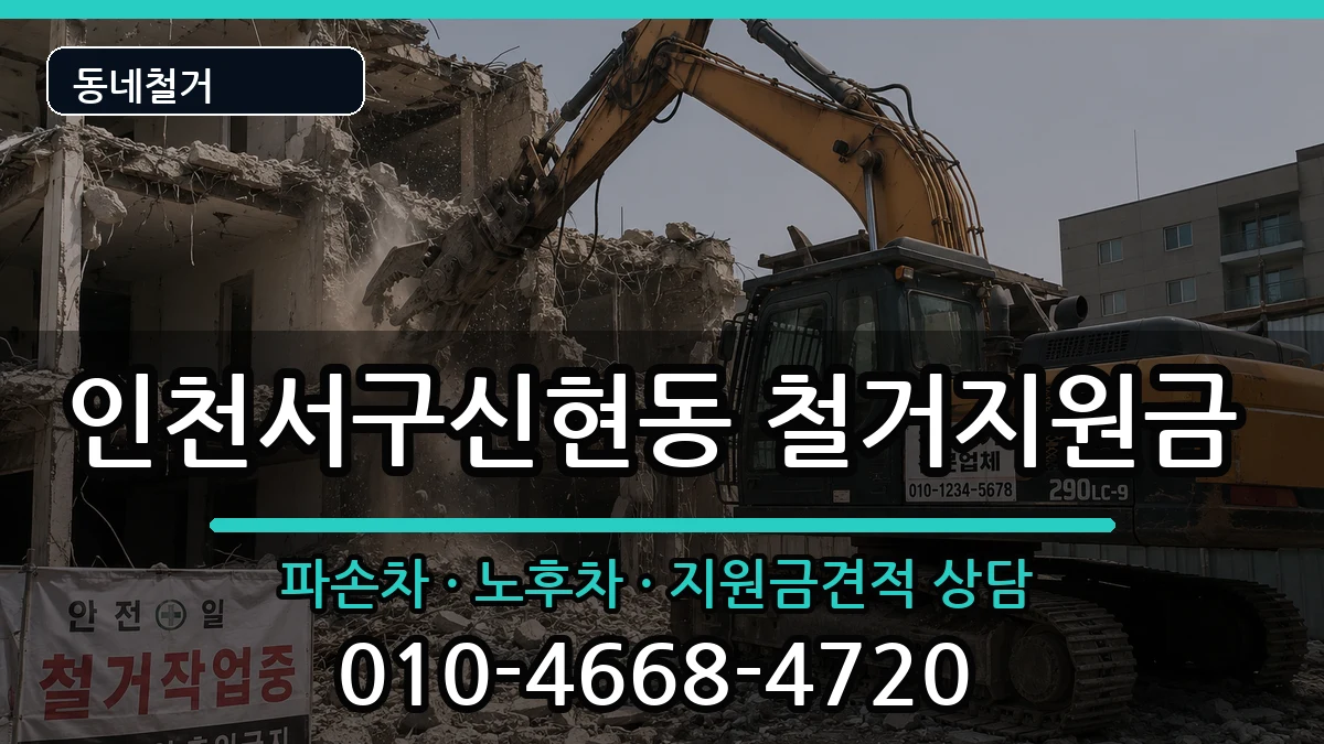 인천서구신현동 철거지원금 인천서구신현동 철거지원금 현장 처리 안내 이미지 3