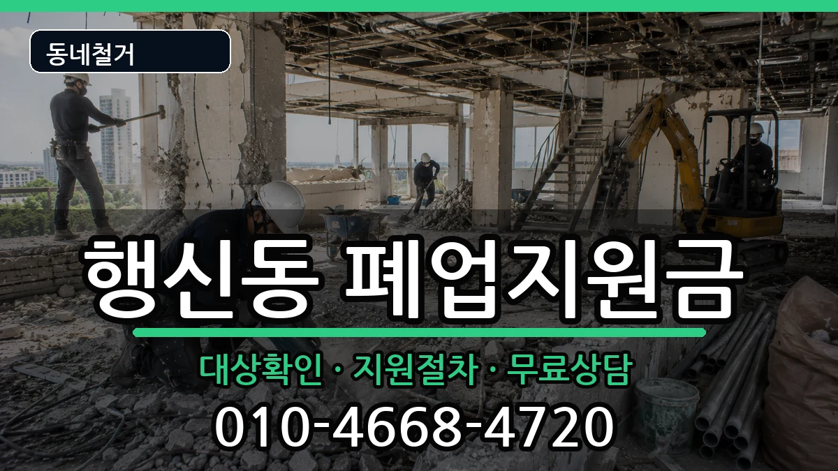 경기고양시덕양구행신동 폐업지원금 경기고양시덕양구행신동 폐업지원금 현장 처리 안내 이미지 1