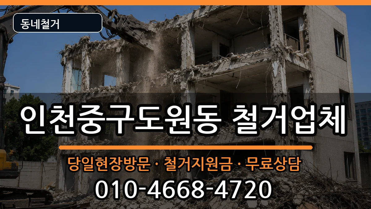 인천중구도원동  철거 정보형