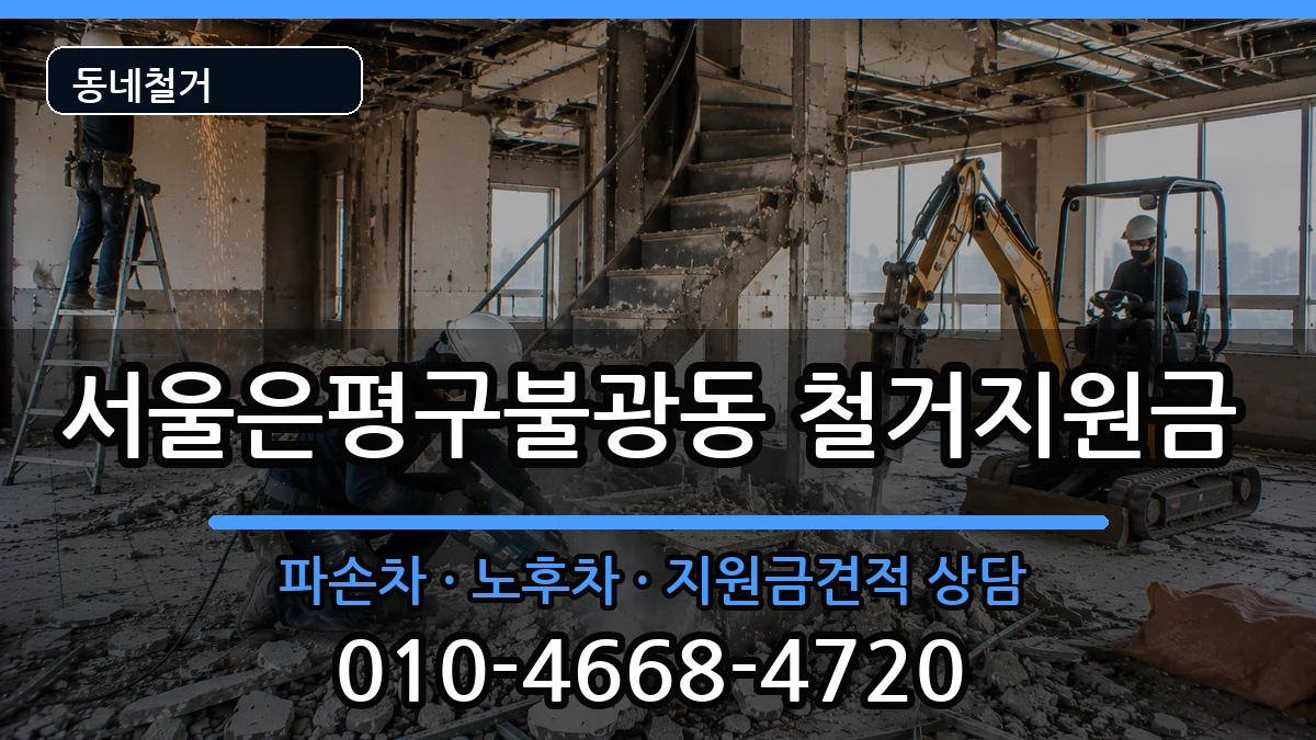 서울은평구불광동 철거지원금 현장 처리 안내 이미지 3