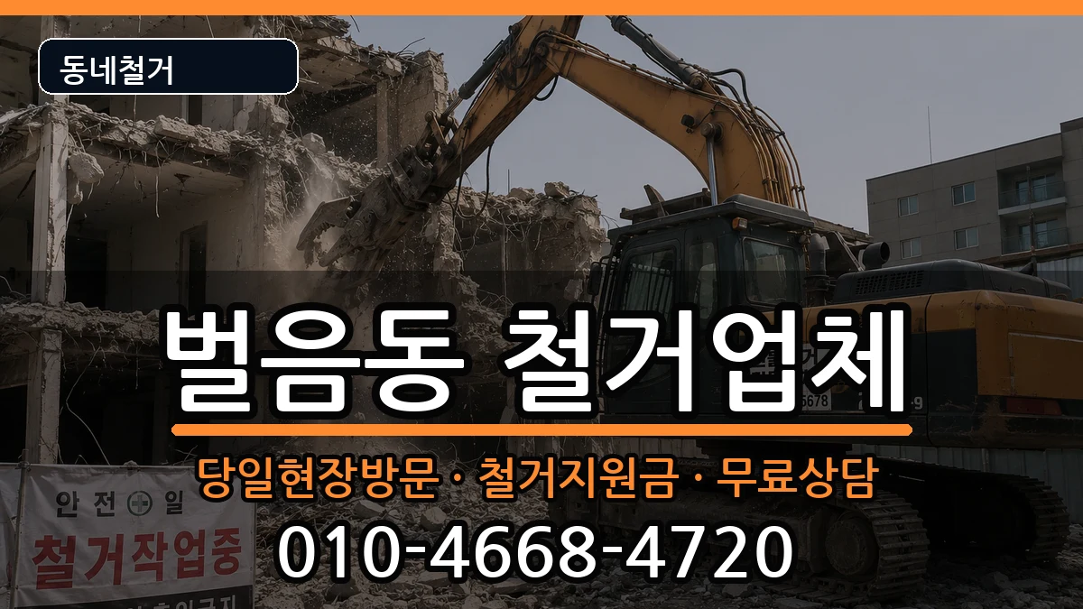 경기오산시벌음동 철거 경기오산시벌음동 철거 현장 처리 안내 이미지 1