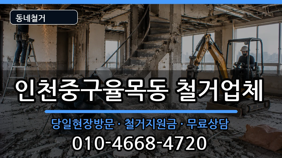 인천중구율목동 철거 현장 처리 안내 이미지 2
