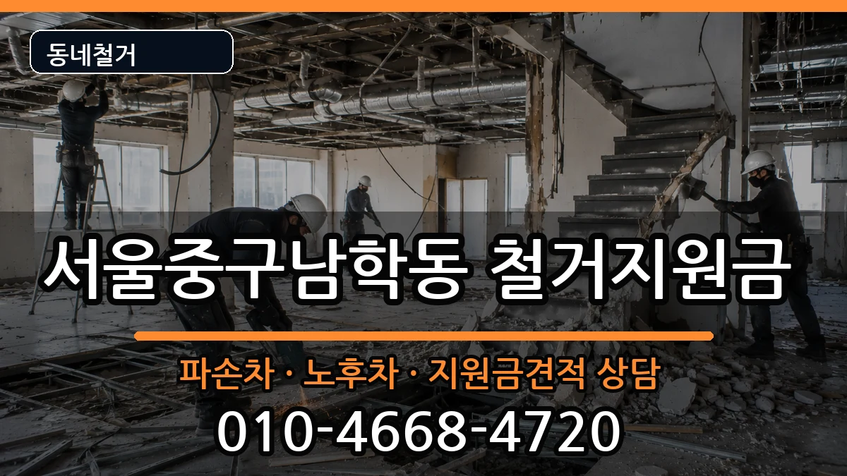 서울중구남학동 철거지원금 현장 처리 안내 이미지 3