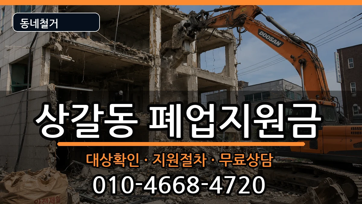 경기용인시기흥구상갈동 폐업지원금 경기용인시기흥구상갈동 폐업지원금 현장 처리 안내 이미지 2