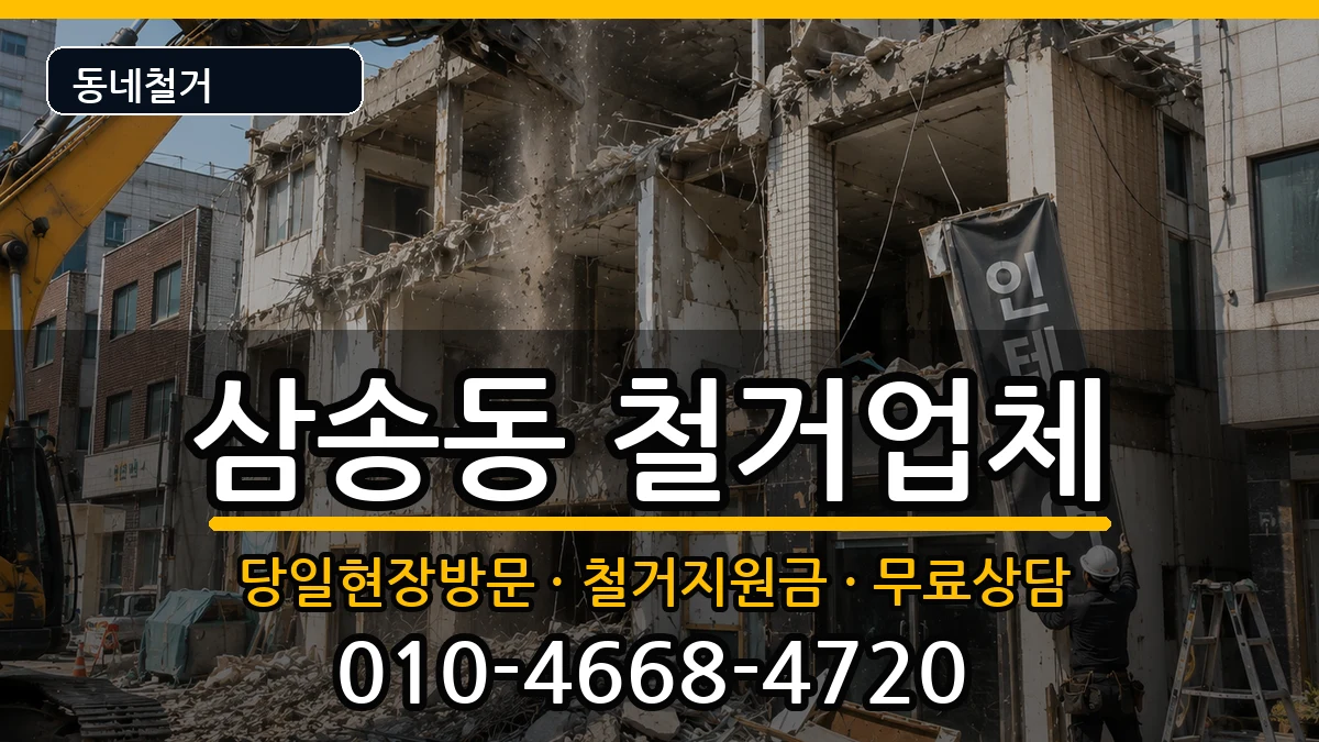 경기고양시덕양구삼송동 철거 경기고양시덕양구삼송동 철거 현장 처리 안내 이미지 1