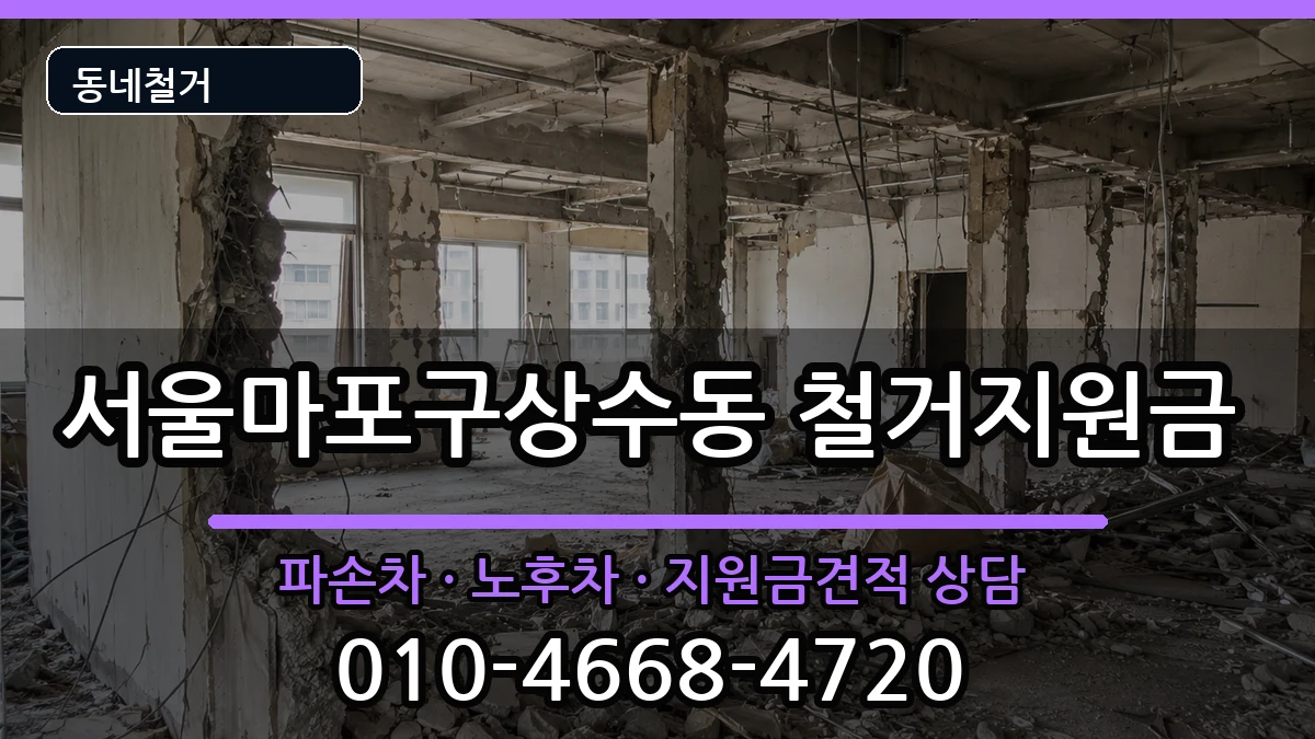 서울마포구상수동 철거지원금 서울마포구상수동 철거지원금 현장 처리 안내 이미지 2