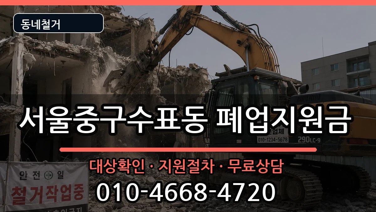 서울중구수표동  폐업지원금 지역형