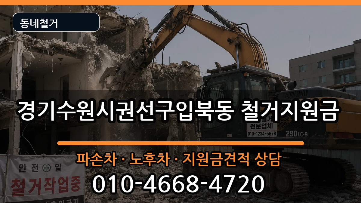 경기수원시권선구입북동 철거지원금 현장 처리 안내 이미지 3