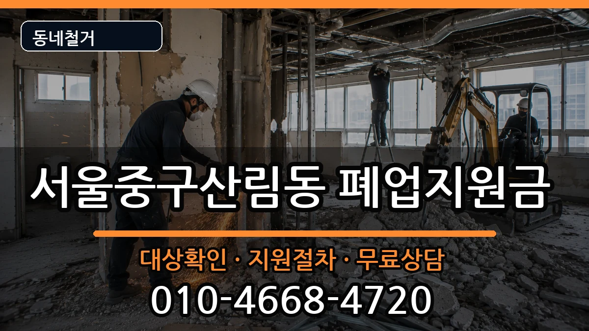 서울중구산림동  폐업지원금 서류형