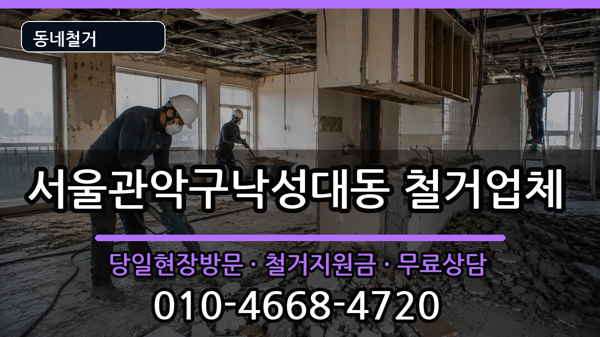 서울관악구낙성대동 철거 현장 처리 안내 이미지 2