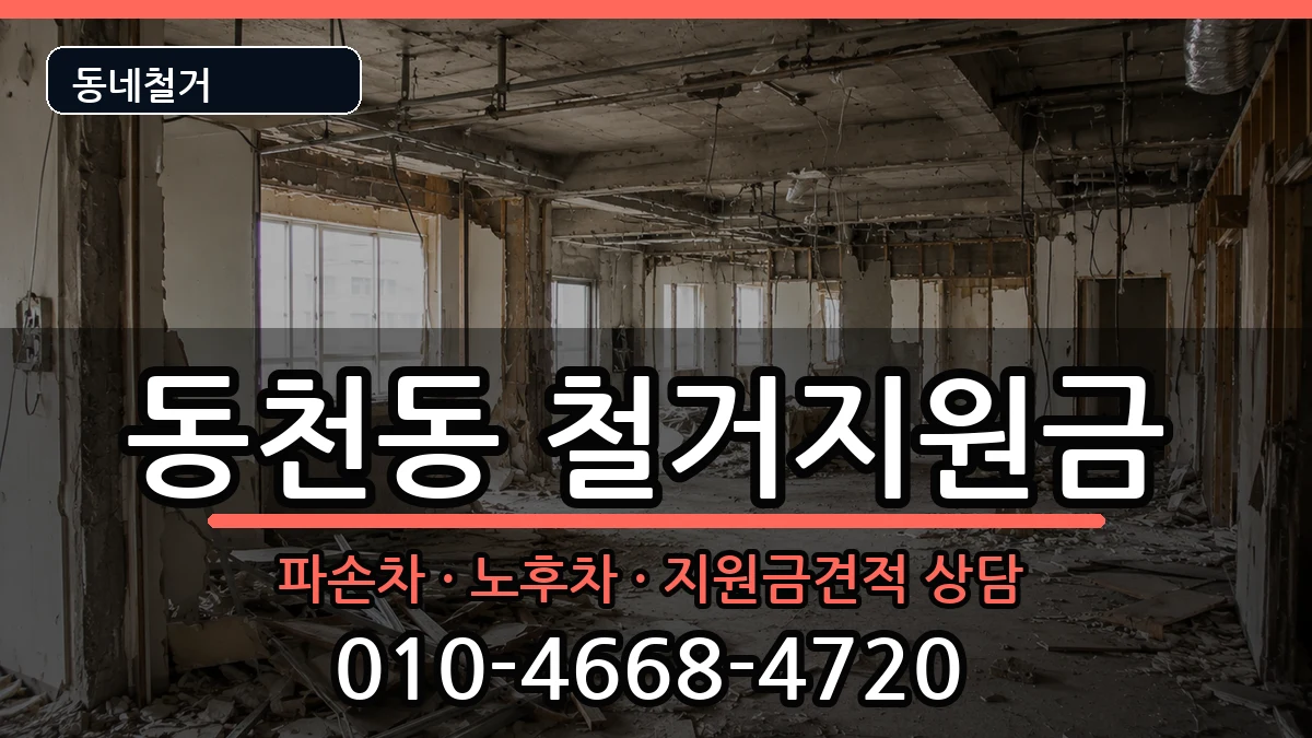 경기용인시수지구동천동  철거지원금 FAQ형