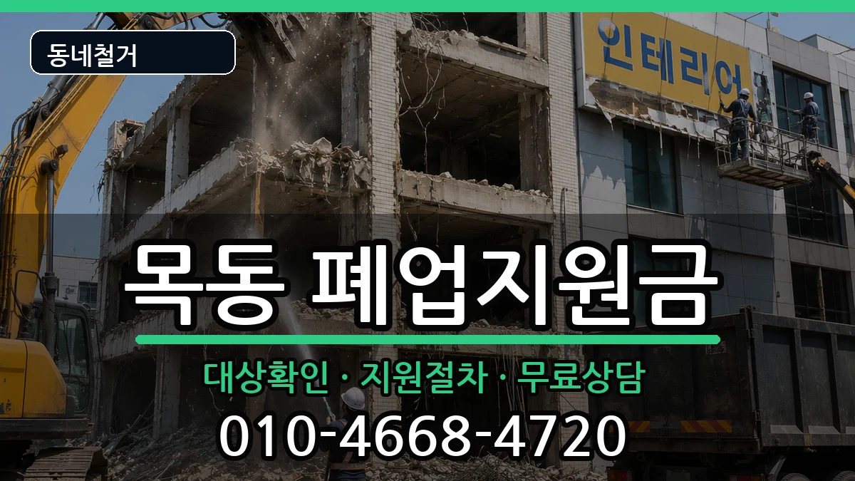 경기광주시목동 폐업지원금 경기광주시목동 폐업지원금 현장 처리 안내 이미지 3