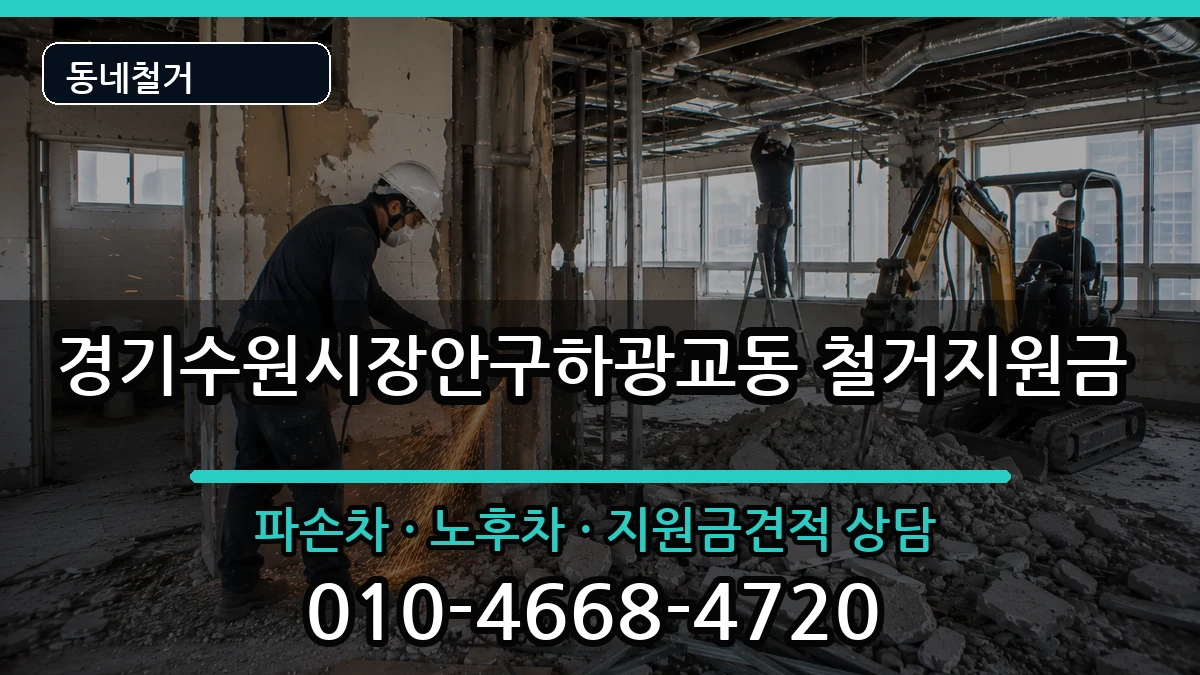 경기수원시장안구하광교동 철거지원금 경기수원시장안구하광교동 철거지원금 현장 처리 안내 이미지 2