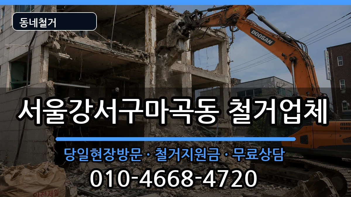 서울강서구마곡동 철거 서울강서구마곡동 철거 현장 처리 안내 이미지 3
