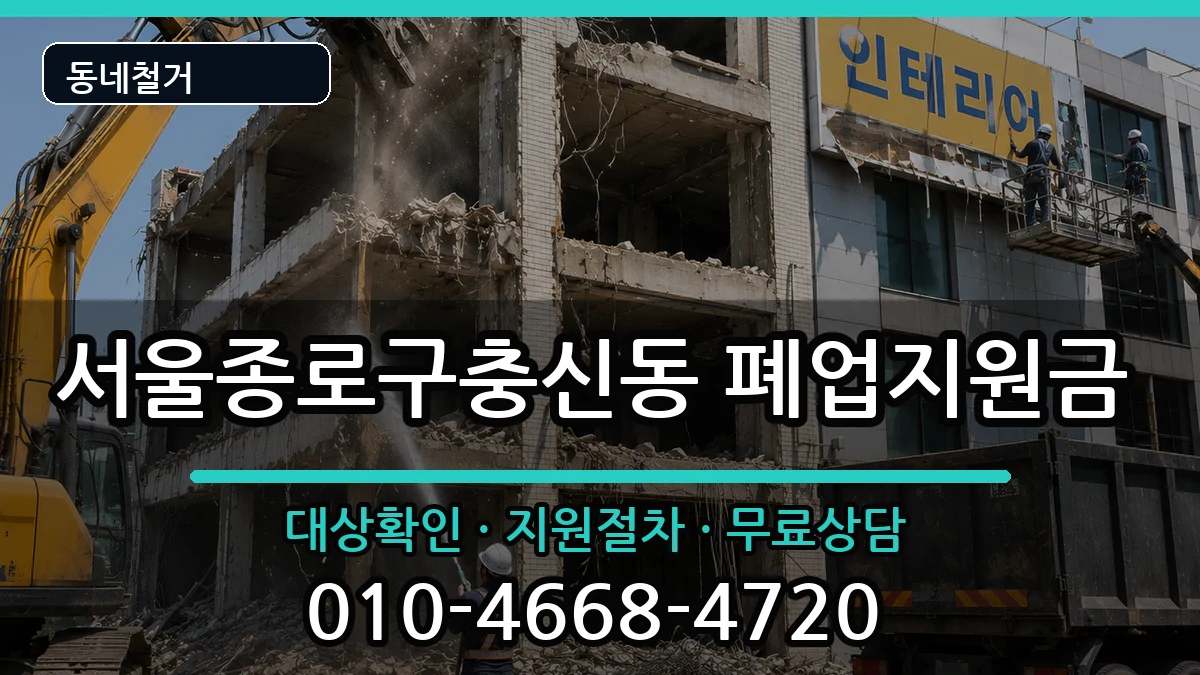 서울종로구충신동  폐업지원금 비교형