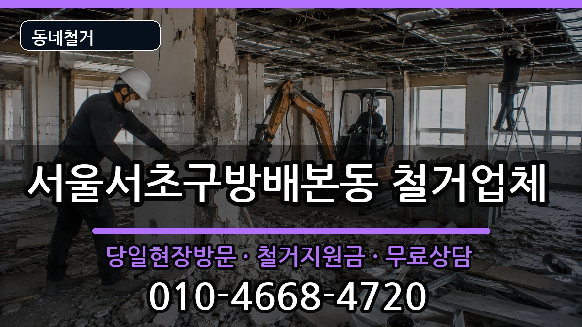 서울서초구방배본동 철거 현장 처리 안내 이미지 2