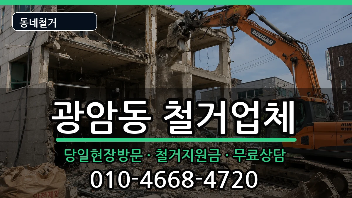 경기하남시광암동 철거 경기하남시광암동 철거 현장 처리 안내 이미지 1