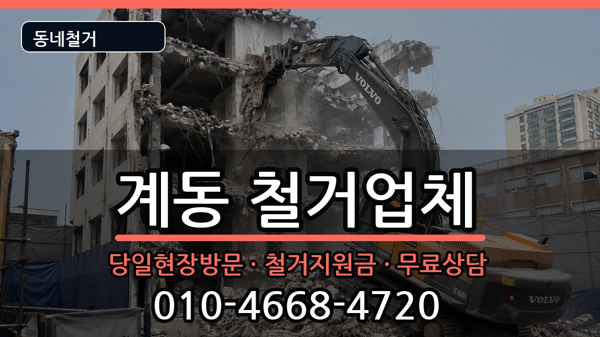 경기안성시계동 철거 경기안성시계동 철거 현장 처리 안내 이미지 2