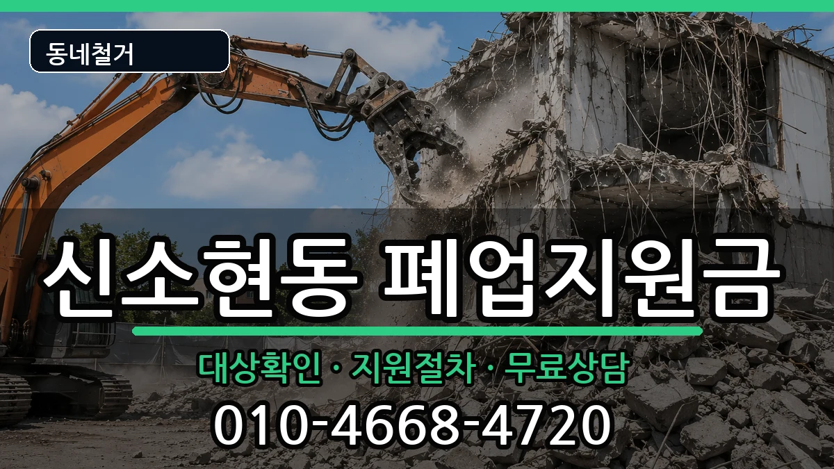 경기안성시신소현동 폐업지원금 경기안성시신소현동 폐업지원금 현장 처리 안내 이미지 3
