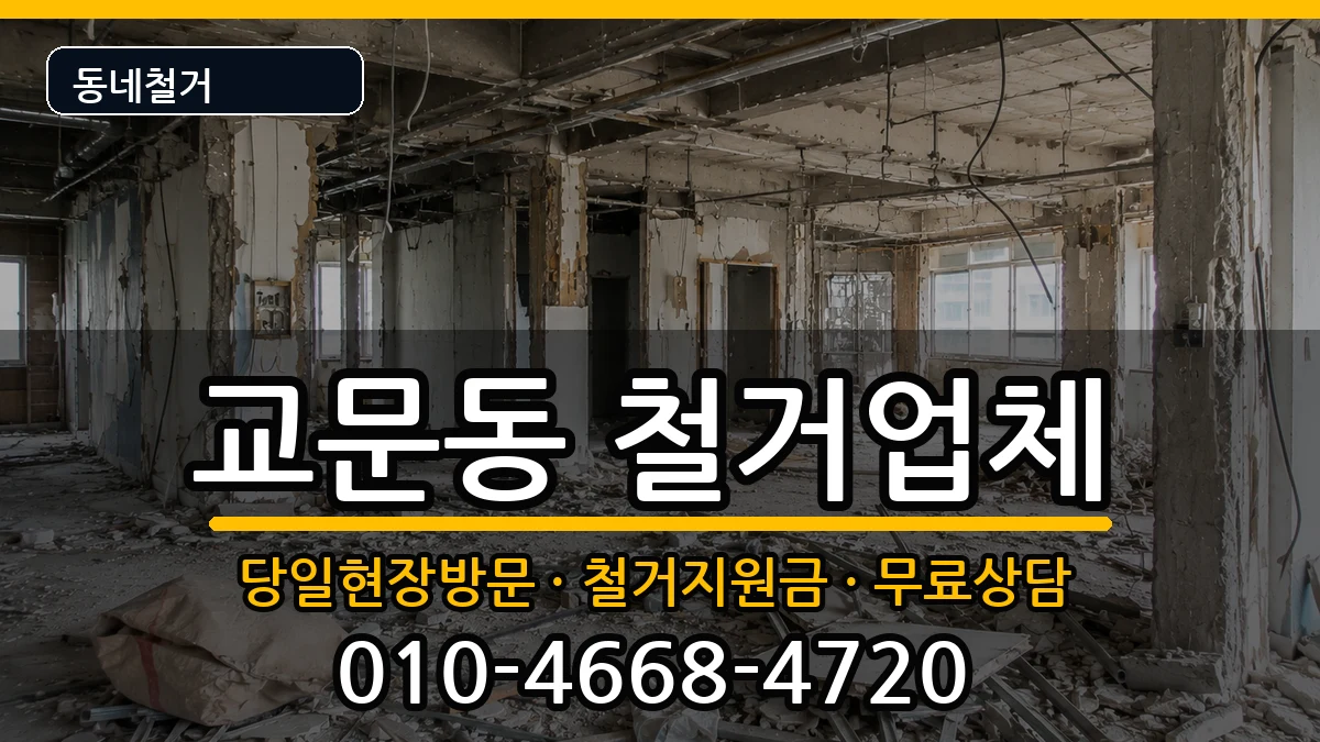 경기구리시교문동  철거 서류형