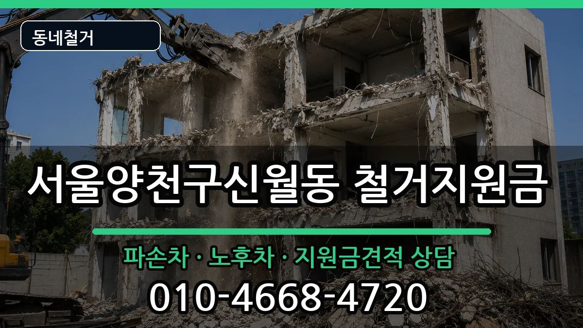 서울양천구신월동 철거지원금 현장 처리 안내 이미지 2