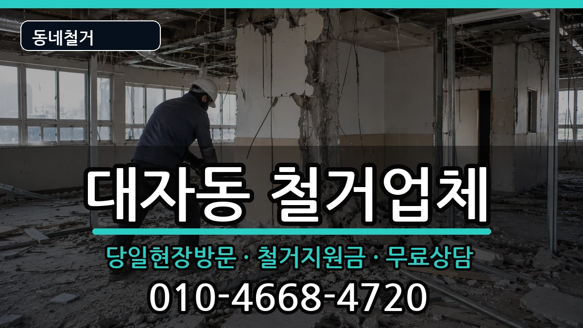 경기고양시덕양구대자동 철거 경기고양시덕양구대자동 철거 현장 처리 안내 이미지 2