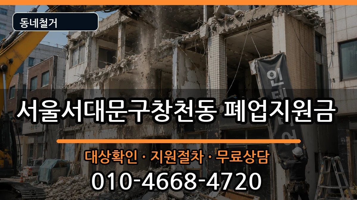 서울서대문구창천동  폐업지원금 주의사항형