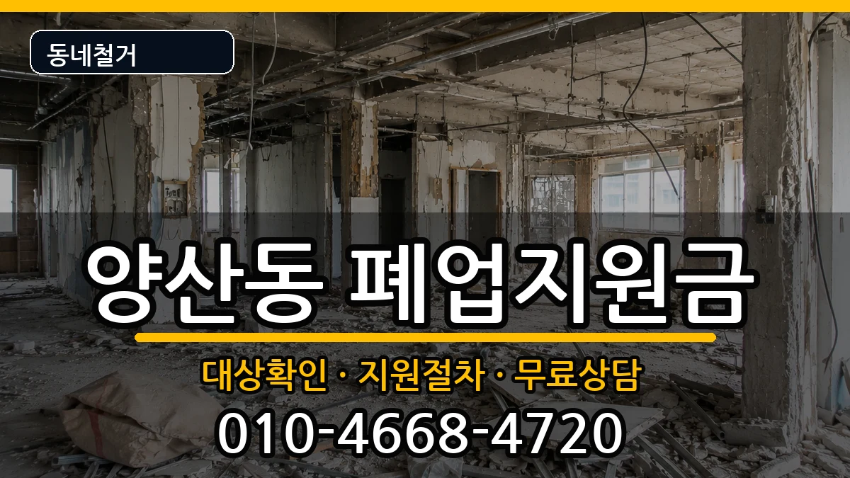 경기오산시양산동  폐업지원금 정보형