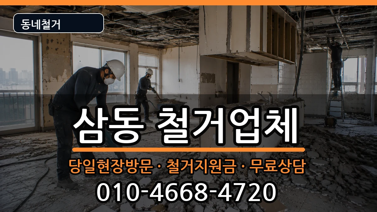 경기광주시삼동 철거 경기광주시삼동 철거 현장 처리 안내 이미지 1