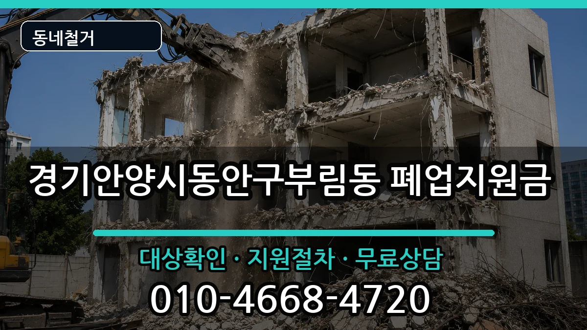 경기안양시동안구부림동 폐업지원금 경기안양시동안구부림동 폐업지원금 현장 처리 안내 이미지 3