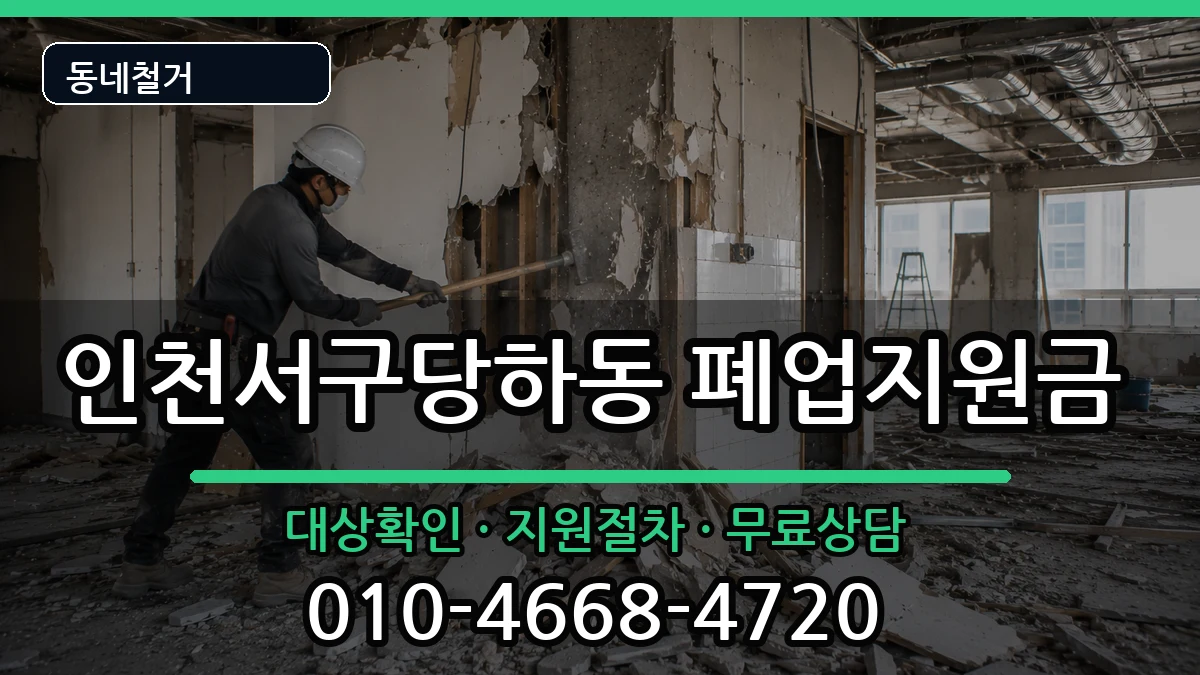 인천서구당하동  폐업지원금 사례형