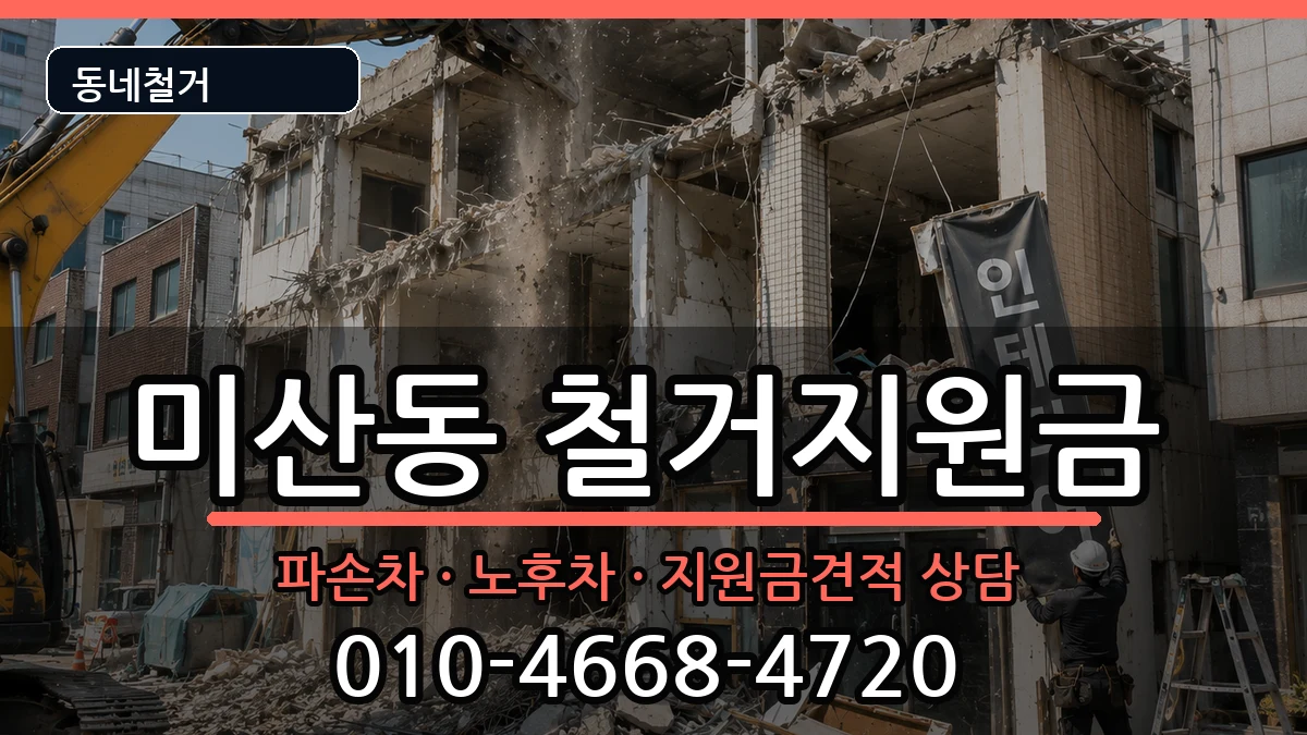 경기시흥시미산동 철거지원금 경기시흥시미산동 철거지원금 현장 처리 안내 이미지 1