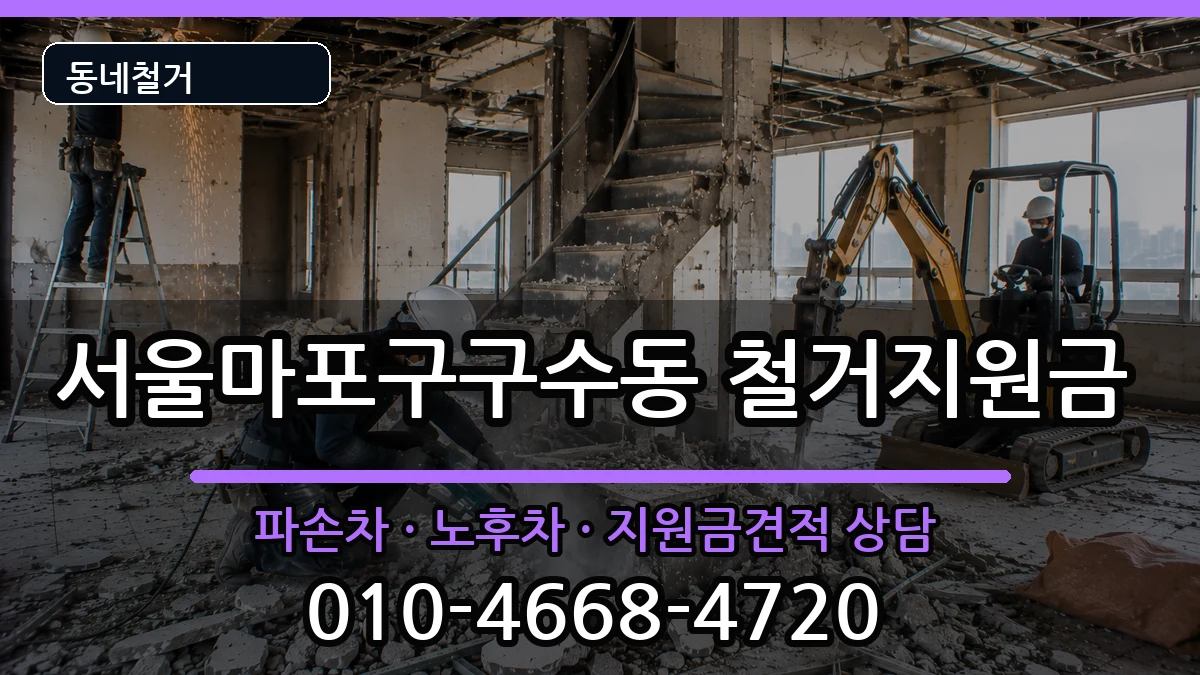 서울마포구구수동 철거지원금 서울마포구구수동 철거지원금 현장 처리 안내 이미지 1