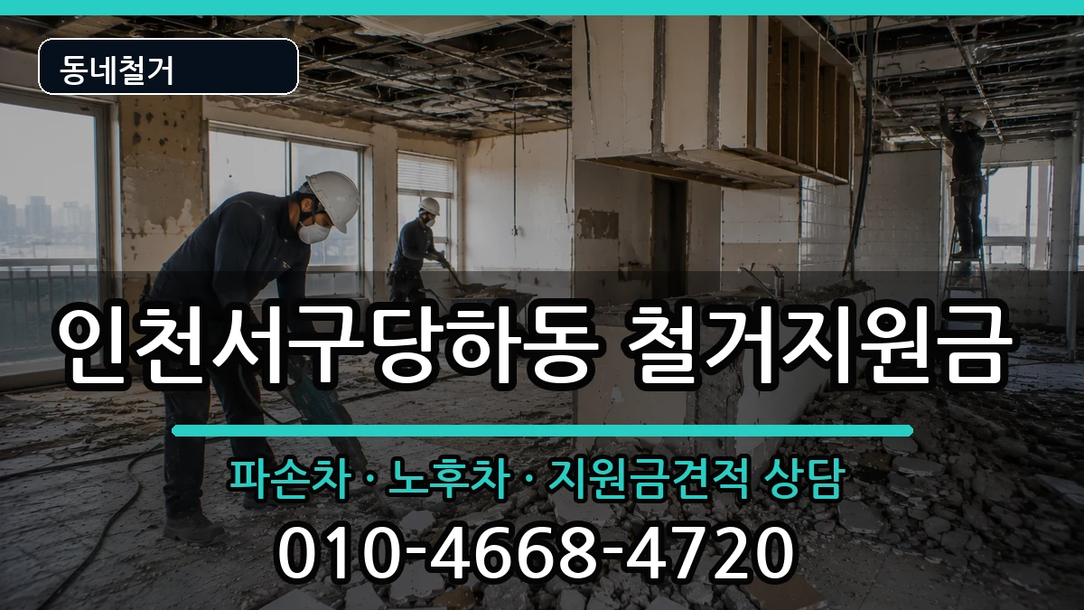 인천서구당하동  철거지원금 비용형