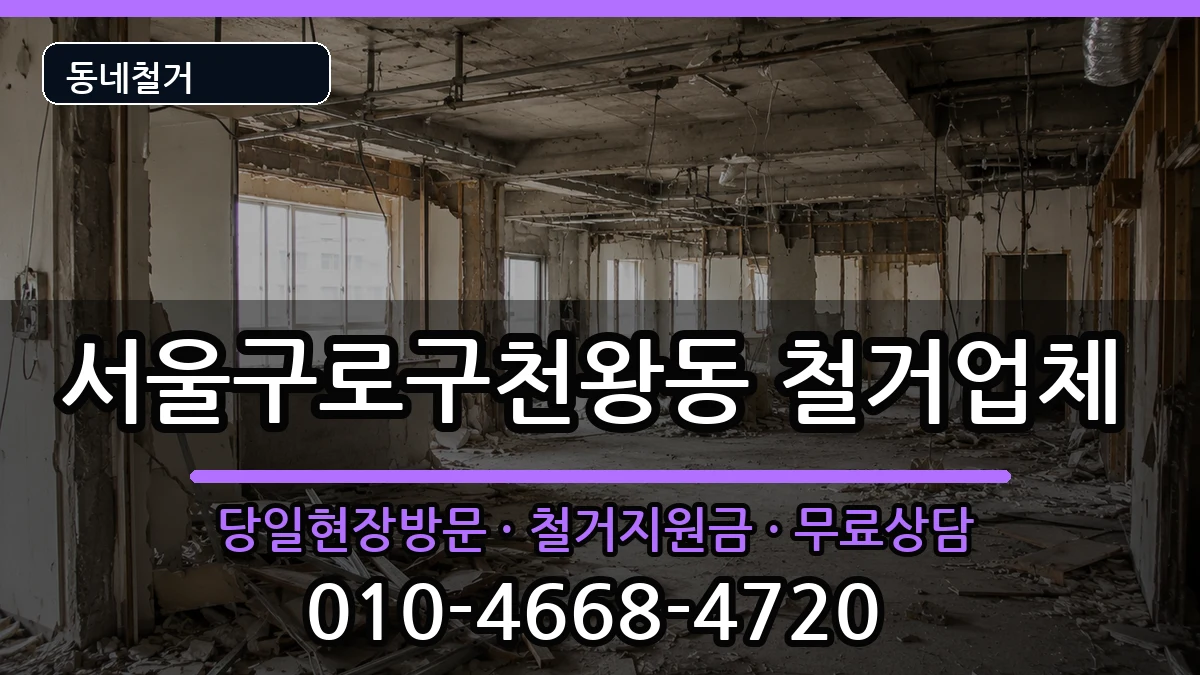 서울구로구천왕동 철거 현장 처리 안내 이미지 2