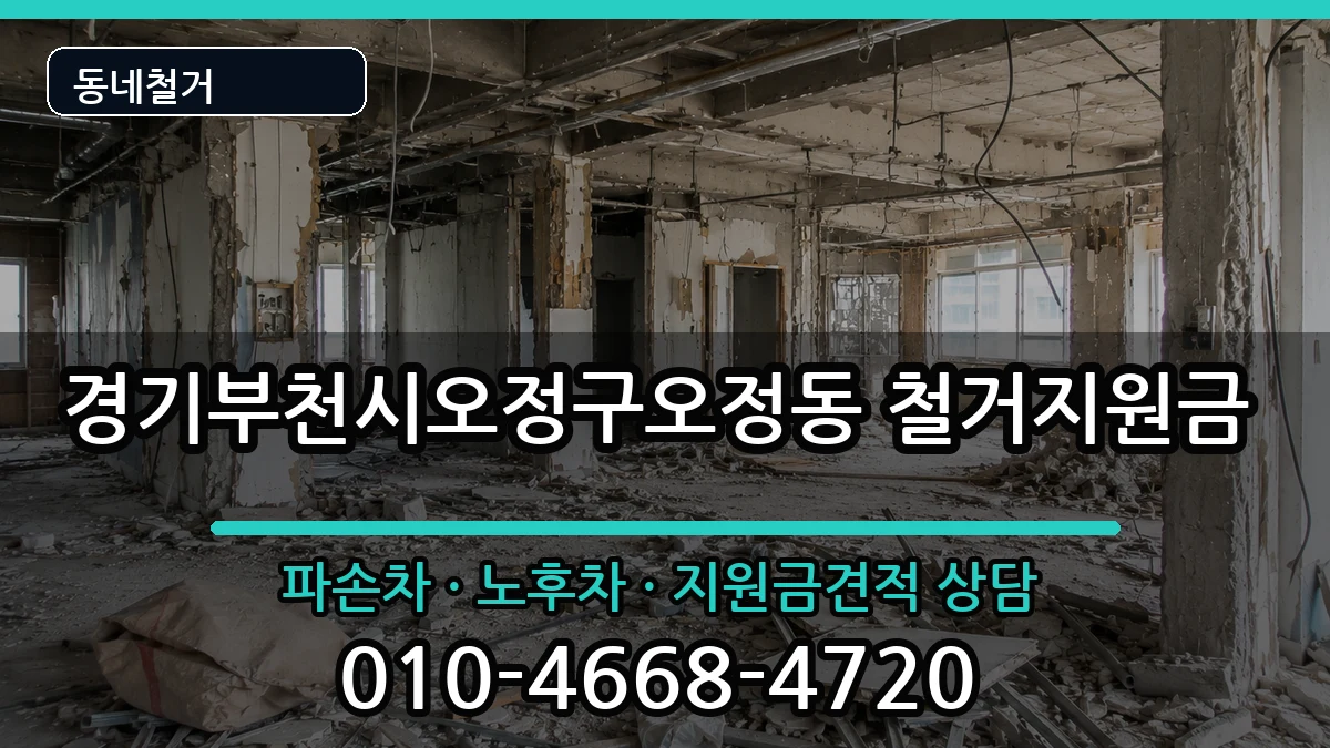 경기부천시오정구오정동 철거지원금 현장 처리 안내 이미지 1